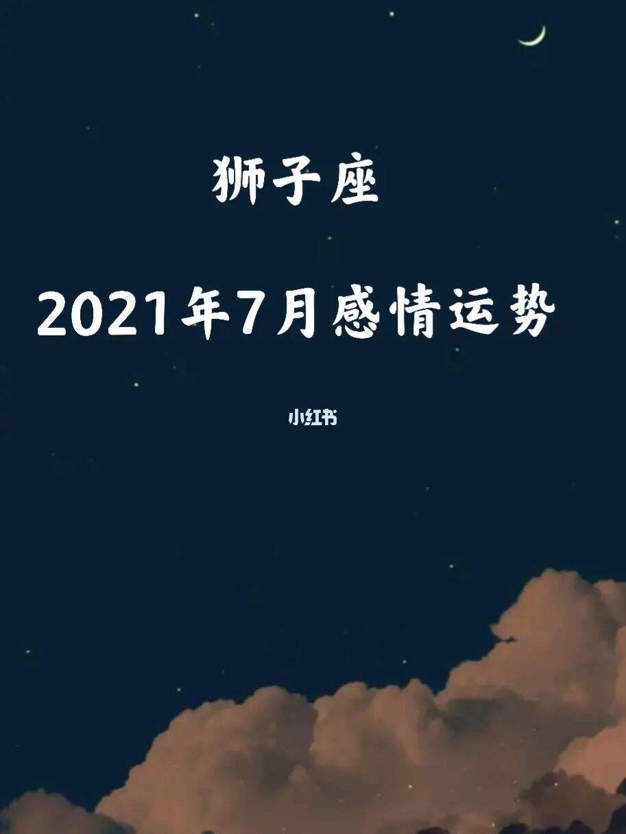 关于8月份狮子座今日运势查询的信息