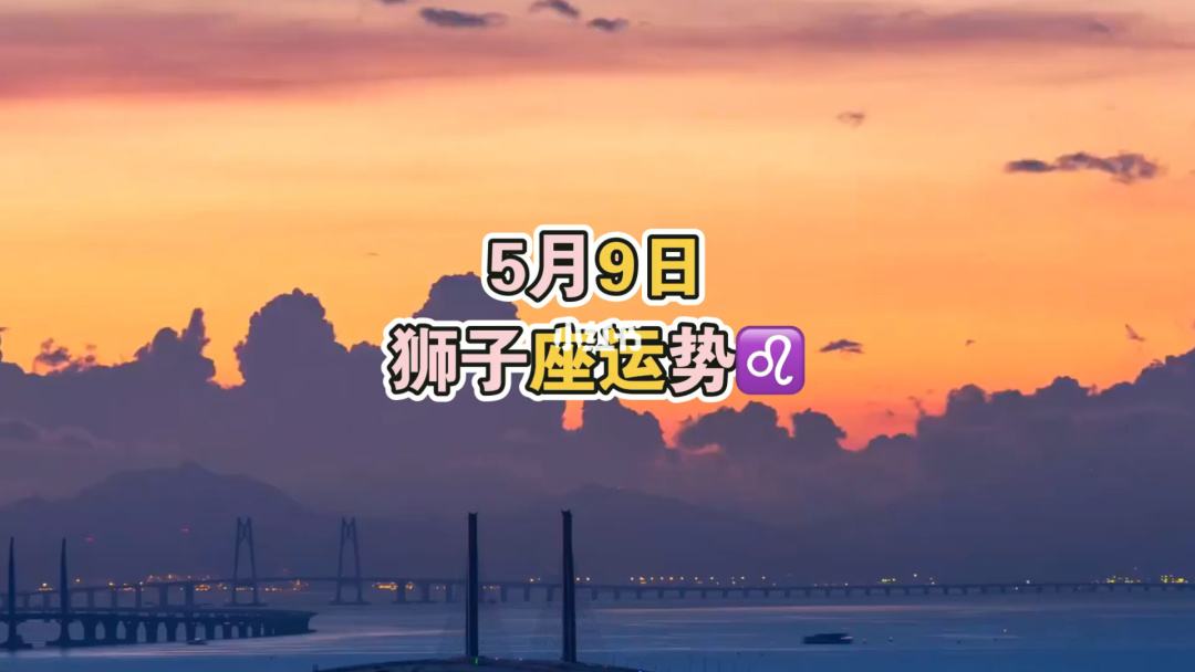 狮子座6月13今日运势的简单介绍