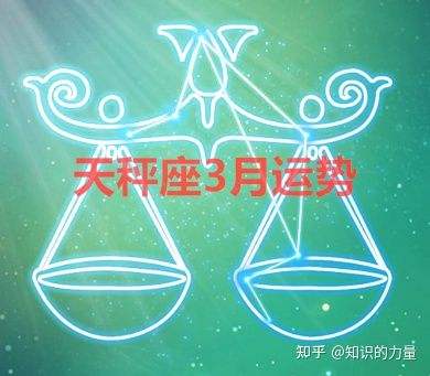 天秤座座运势今日(天秤座今日运势第一星座)