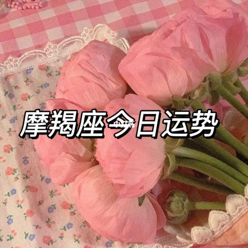 牛年摩羯座今日运势(属牛摩羯座今日运势最准)