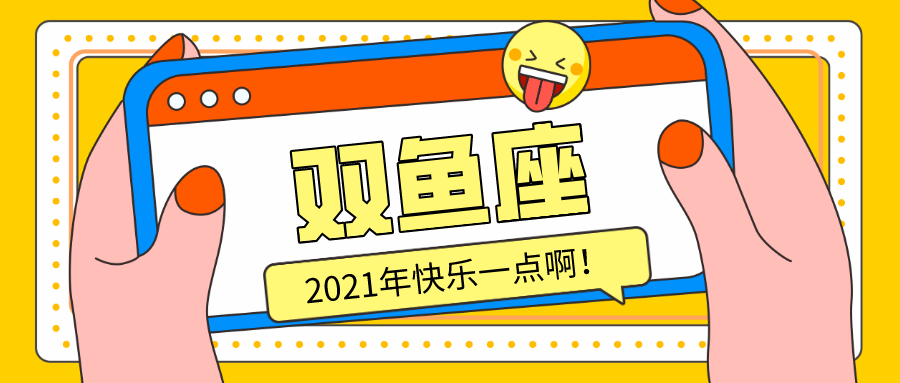 2021年双鱼座今日运势(双鱼座2021年运势每月运势)