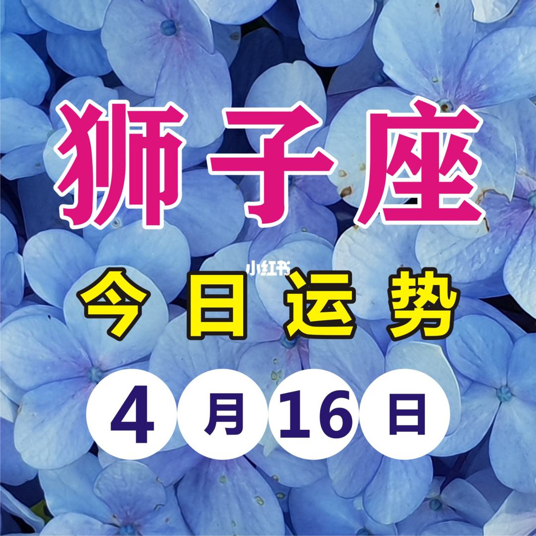 狮子座今日运势七月8号(狮子座今日运势七月8号生日)