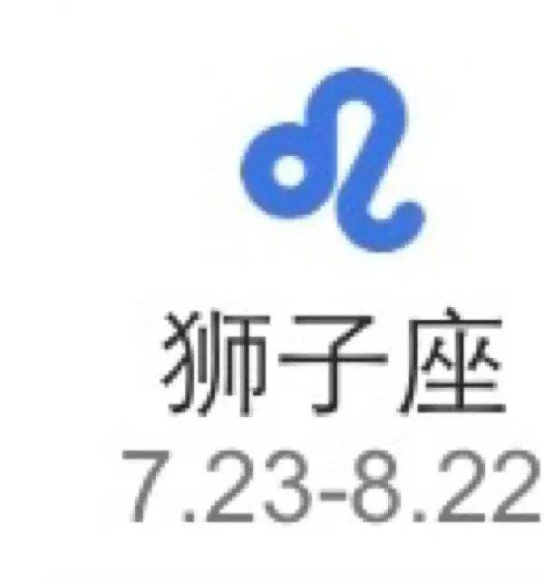 狮子座今日运势七月8号(狮子座今日运势七月8号生日)