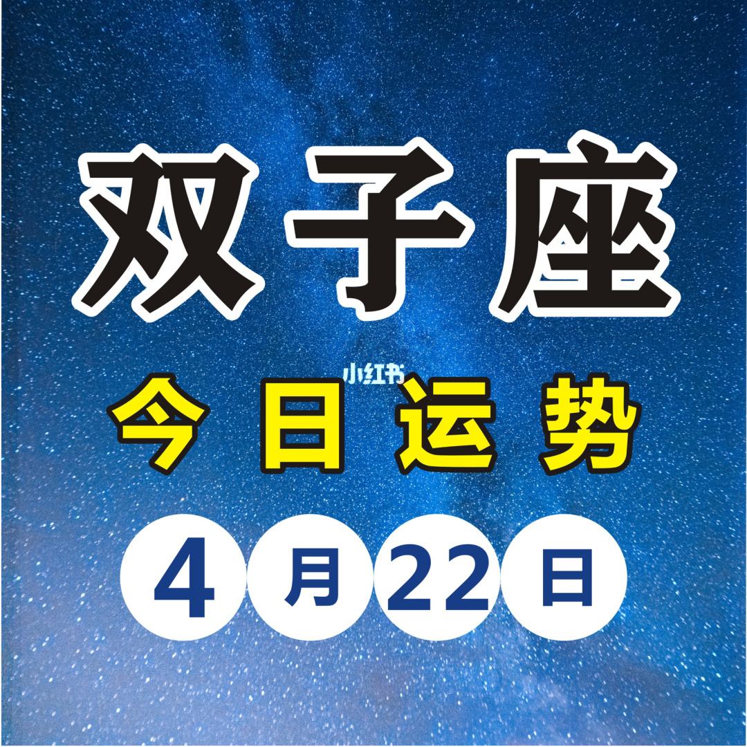 雙子座今天今日運勢查詢(雙子座的今日運勢查詢超準)-第2張圖片-物感