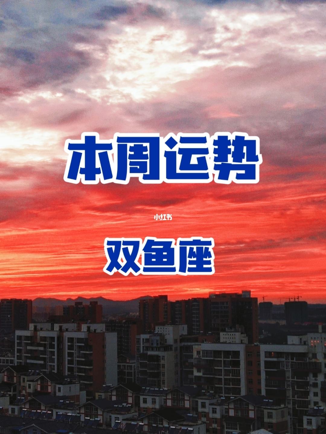 双鱼座今日运势丫少(双鱼座今天的运势新浪)