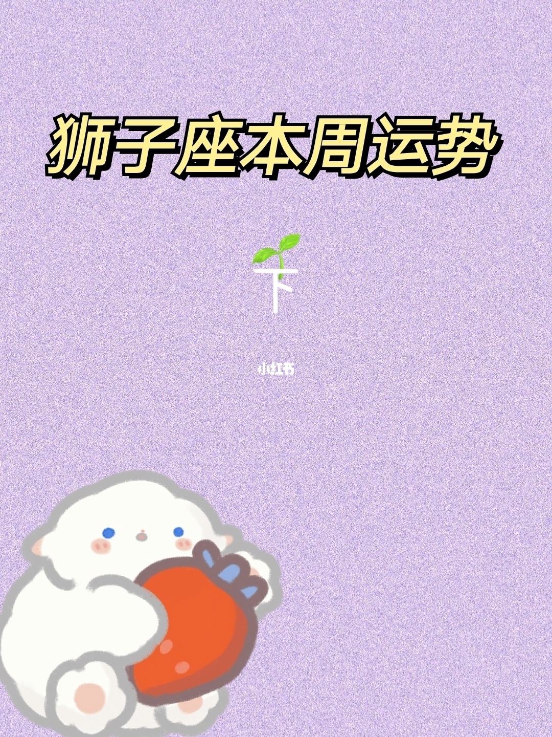 包含座今日运势狮子座今日运势的词条