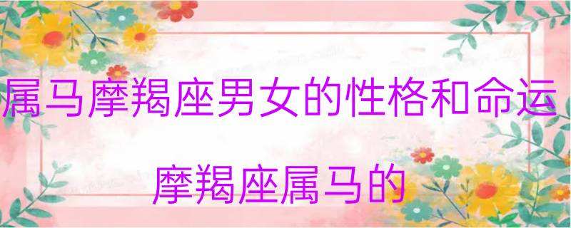 78年属马摩羯座今日运势(78年属马摩羯座今日运势如何)