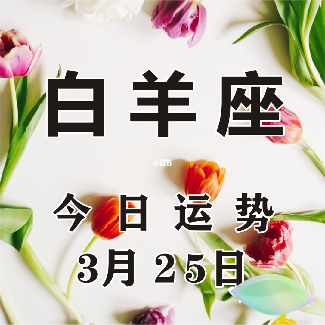 4月1日白羊座今日运势(4月1日的白羊座上升星座)