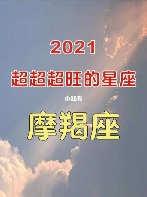 关于广西摩羯座男今日运势如何的信息