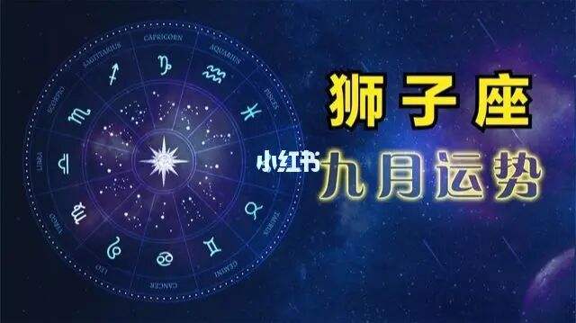 狮子座今日运势七月运(狮子座今日运势七月运气)