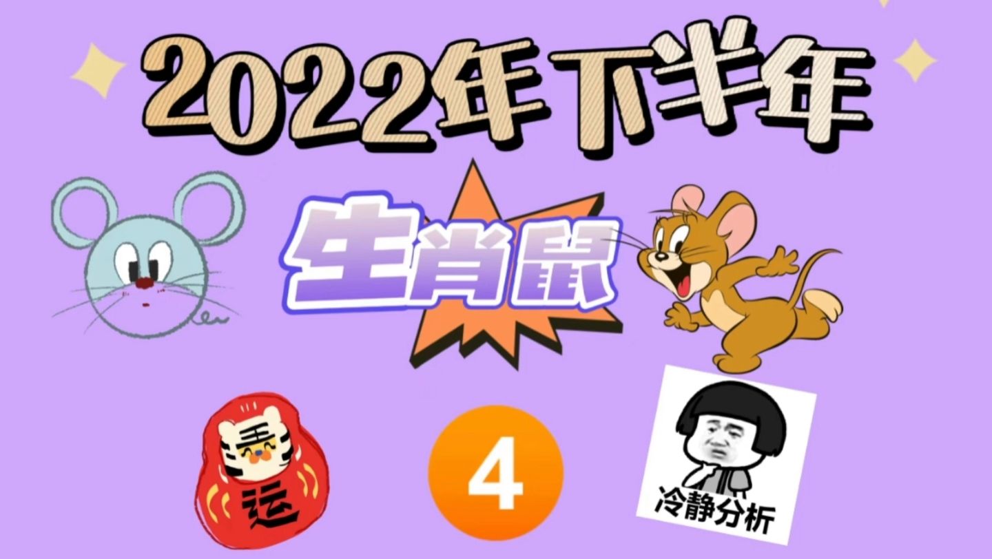 生肖鼠2022的运势解析(2022年生肖鼠运势完整版)