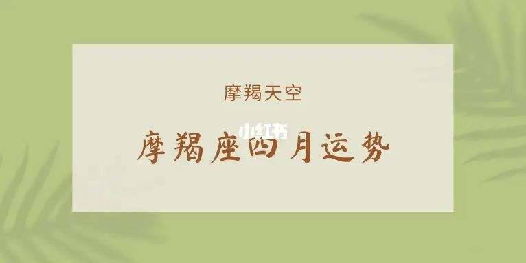 摩羯座今日运势视频(摩羯座今日的运势怎么样的短视频)