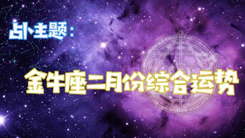 金牛座今日运势6月22(金牛座今日运势6月15日)