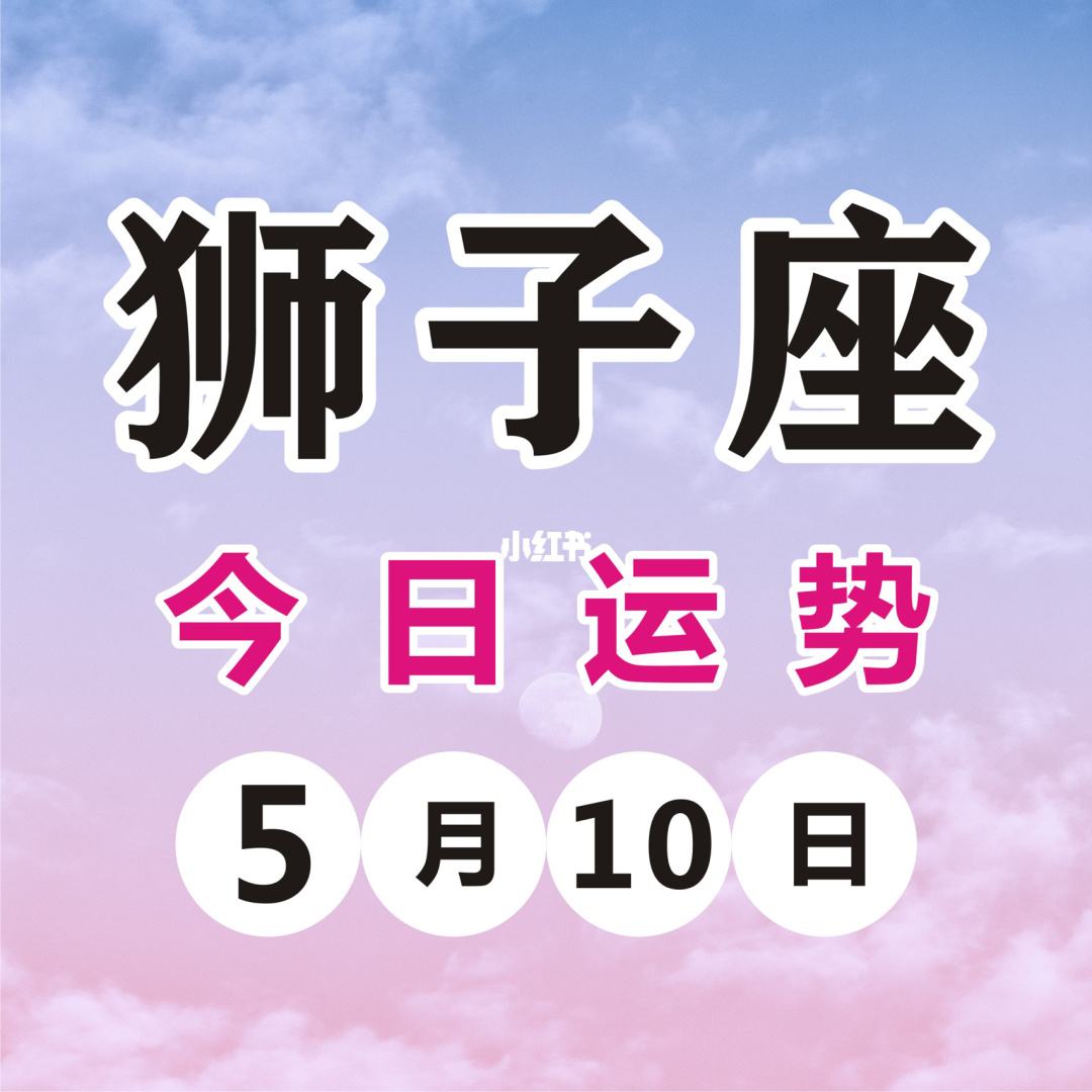 今日运势狮子座汉程(狮子座女生今日偏财运汉程)