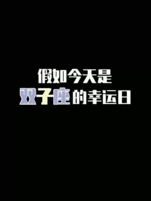 双子座属狗人今日运势(十二星座属狗人今日运势)