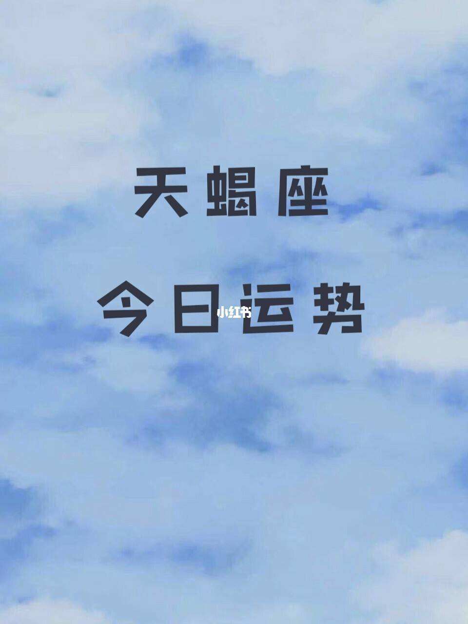 天蝎座今日运势12月23(天蝎座今日运势12月23日)