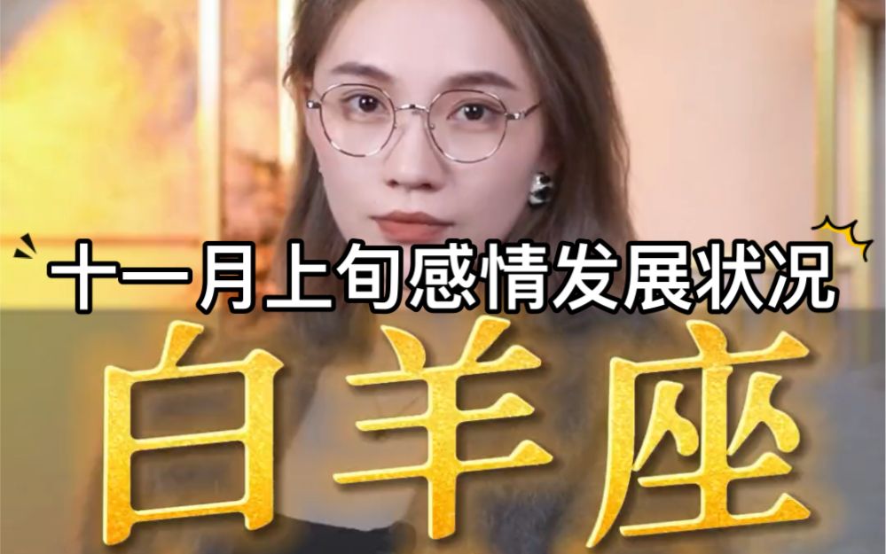 白羊座女今日感情运势(白羊座今日运势女爱情运)