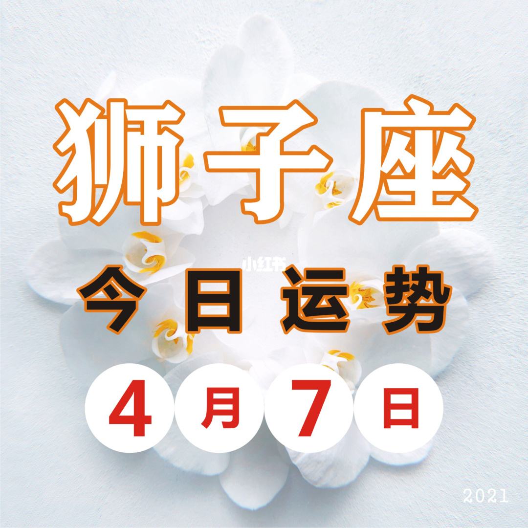 狮子座12月9日今日运势(狮子座12月9日今日运势如何)