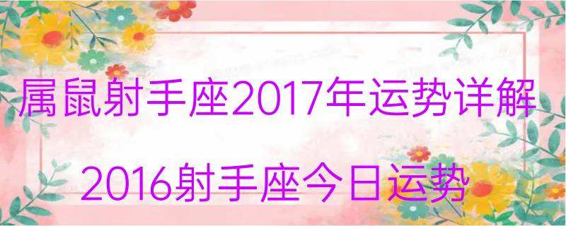 射手座今日运势适合表白吗(射手座今日运势适合表白吗女生)