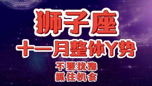 狮子座今日状态运势(狮子座的运势今天运势如何)