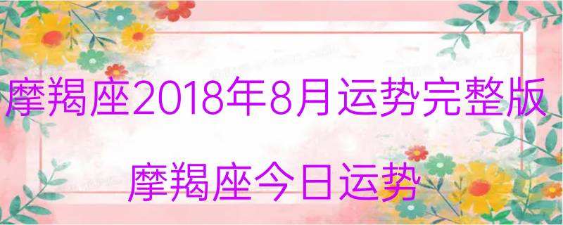 摩羯座今日运势宜忌查询表(摩羯座今日运势查询紫微黄历)