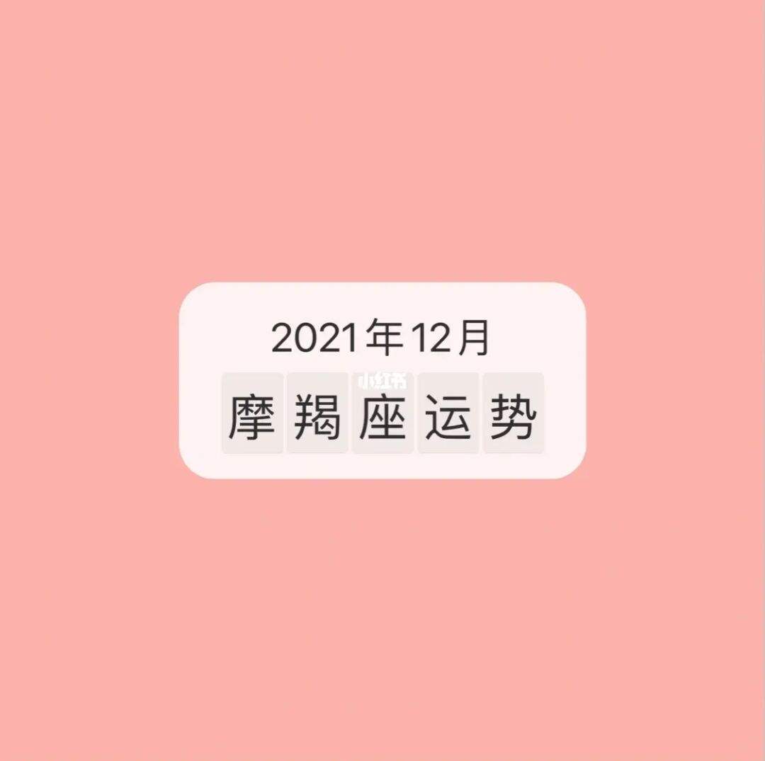 摩羯座今日运势21年运势(摩羯座今日运势21年运势女)