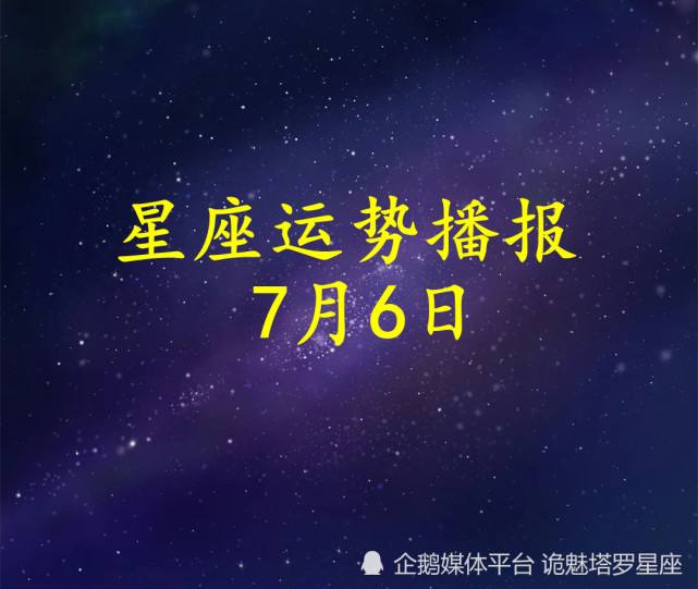 白羊座今日运势7月6日(白羊座今日运势7月6日生日)