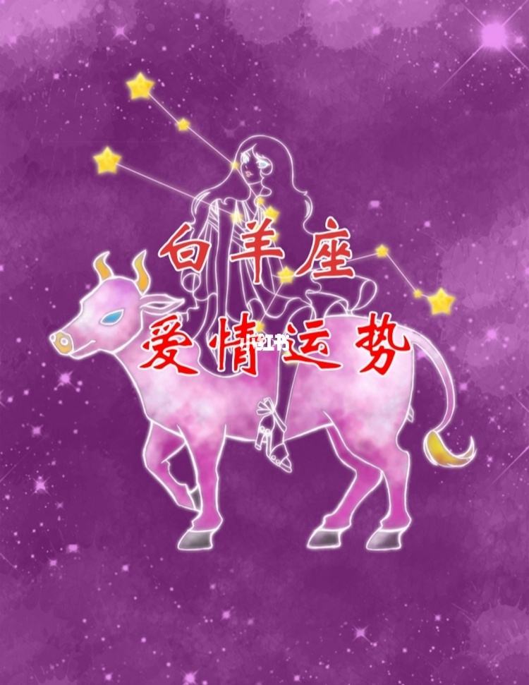 白羊座今日运势星屋(白羊座今日运势新浪星座)