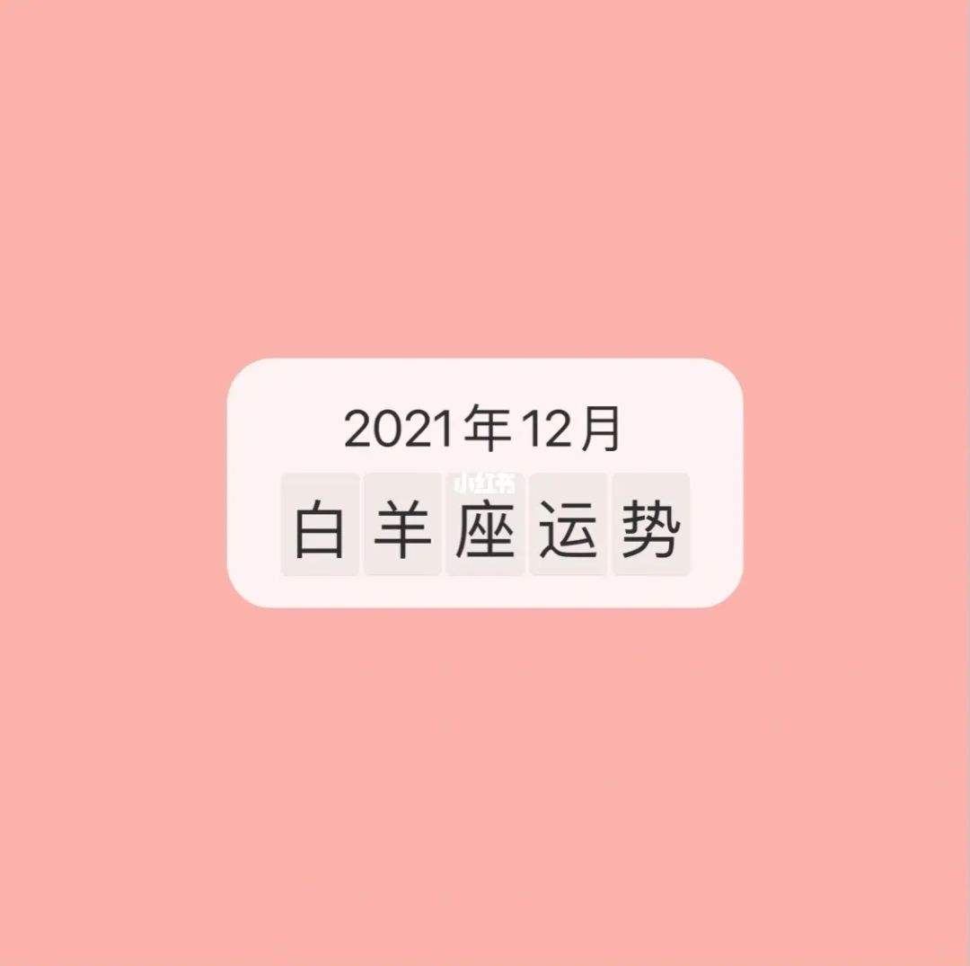 白羊座女今日健康运势(白羊座女运势今日运势查询)