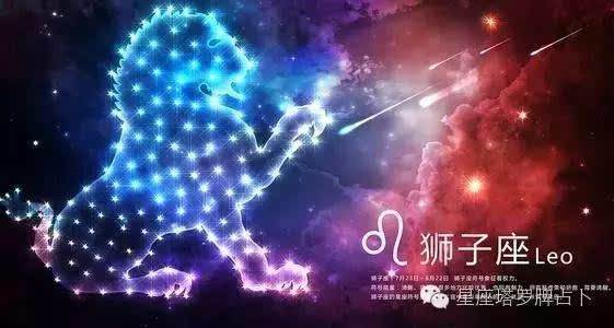 狮子座今日运势紫薇黄历网(狮子座今日运势第一星座网)