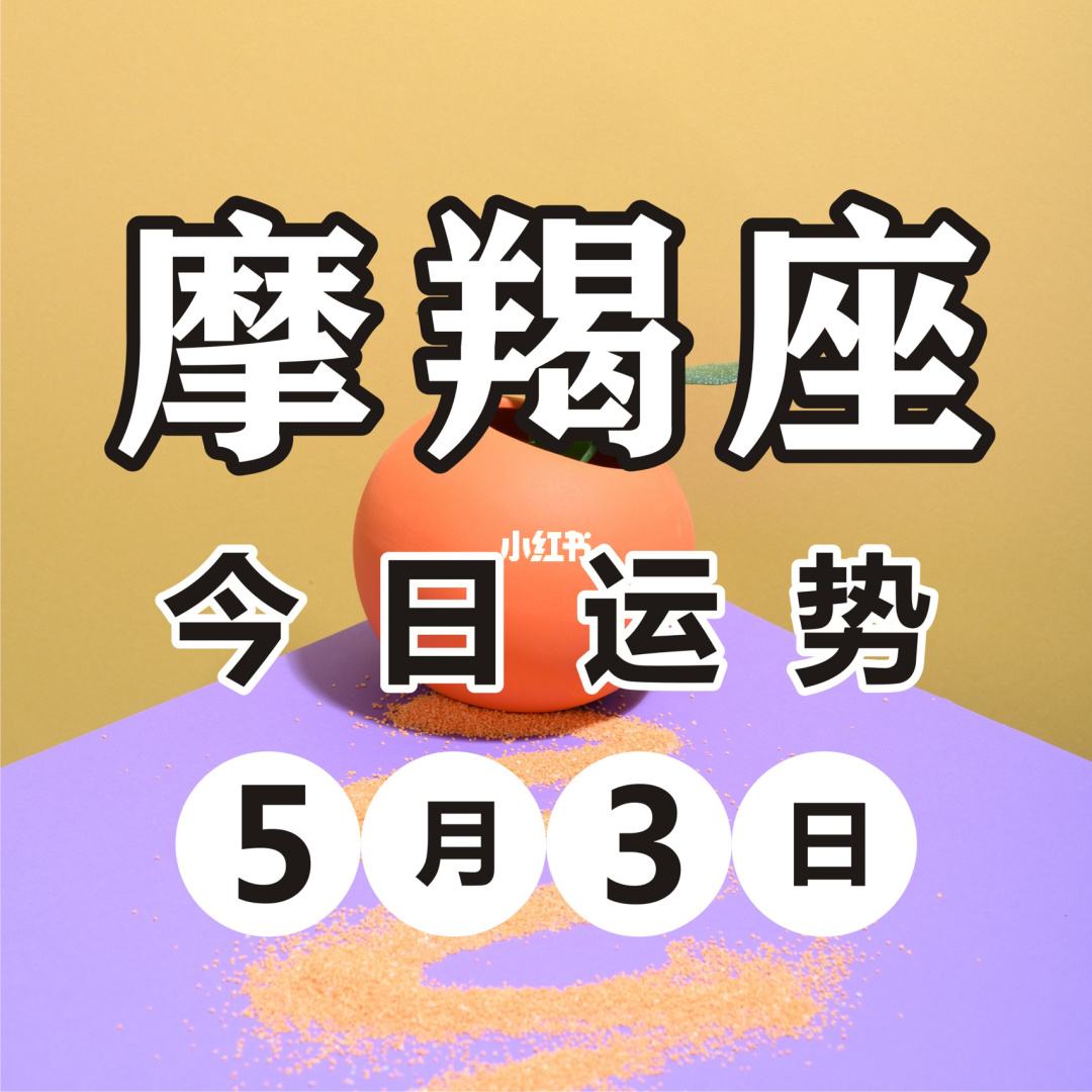 摩羯座今日运势8月11(摩羯座今日运势8月11日)