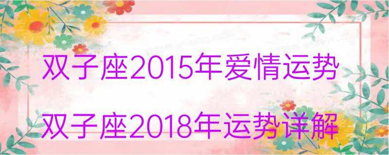 双子座桃花运今日运势(双子座今年有桃花运吗?)