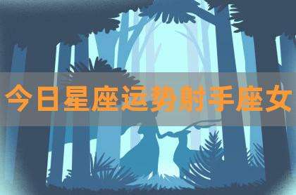 射手座今日运势7月10(射手座今日运势7月14日运势)