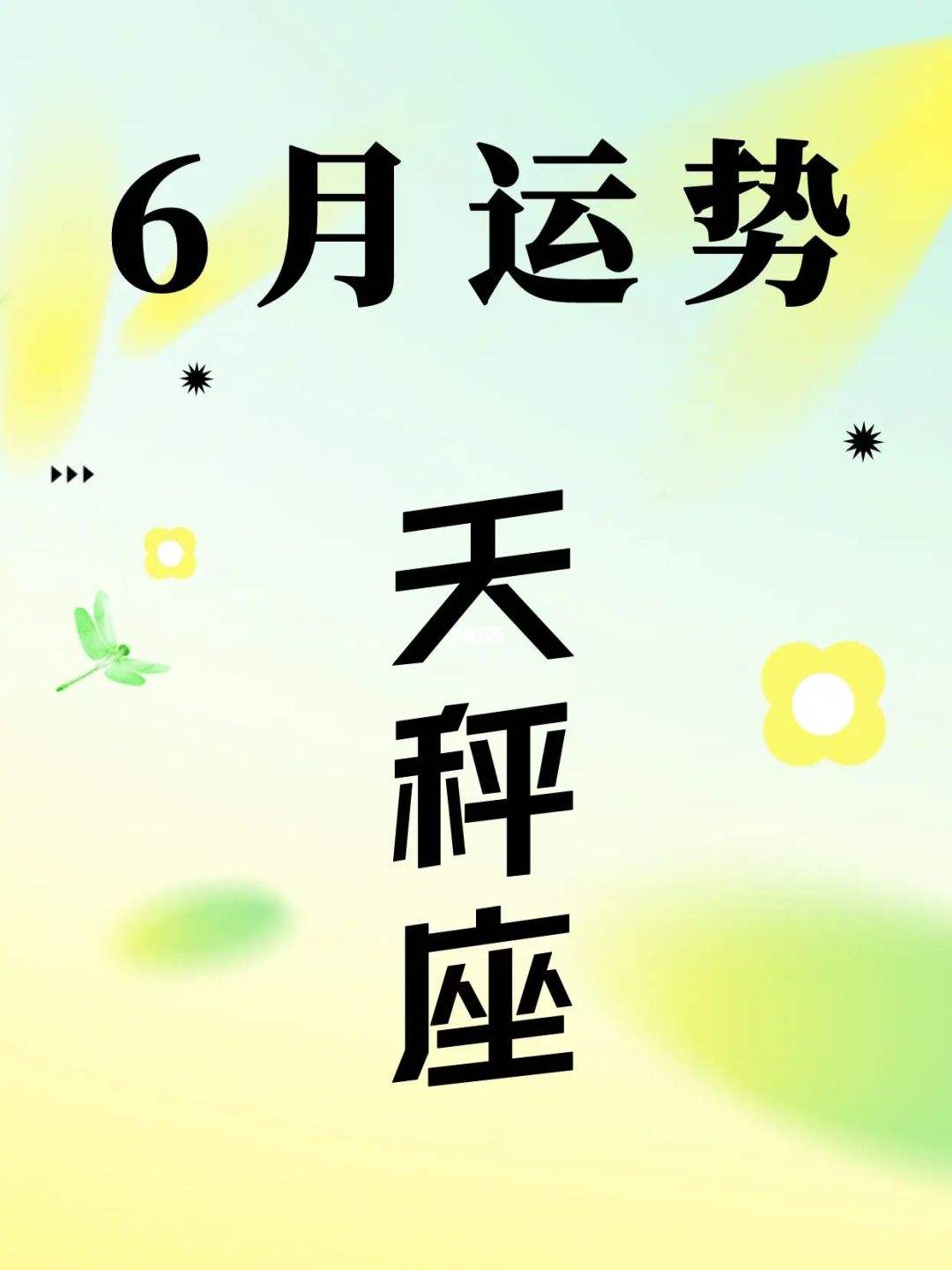 天秤座今日运势7月14(天秤座今日运势7月25日)