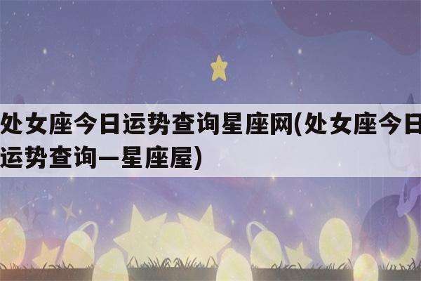 关于处女座运势今日查询财运方位的信息