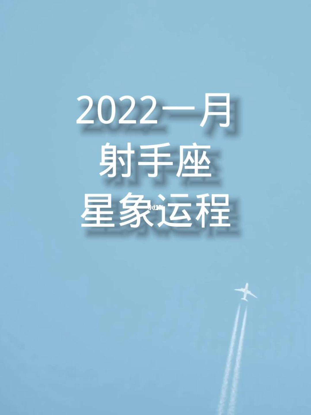 射手座今日运势1月11日(射手座今日运势1月11日生日)