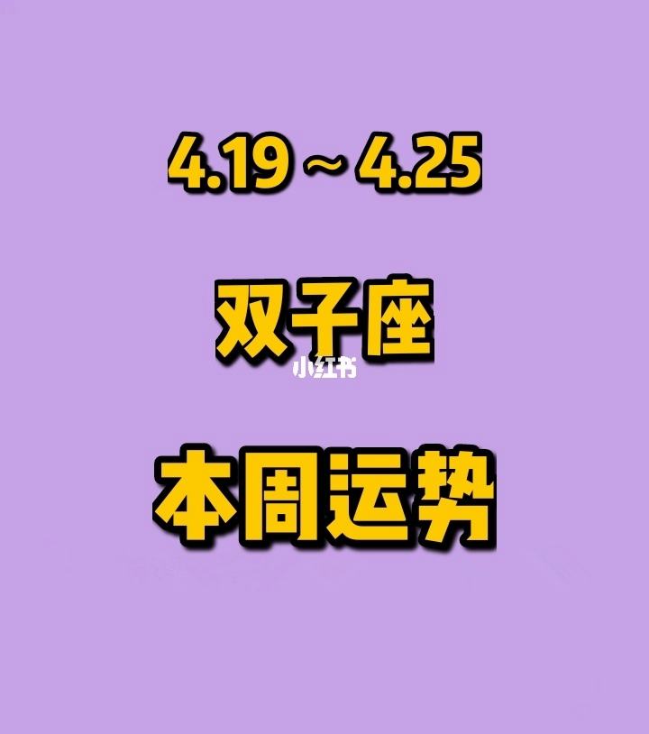 双子座今日运势不错(双子座的运势今日运势)