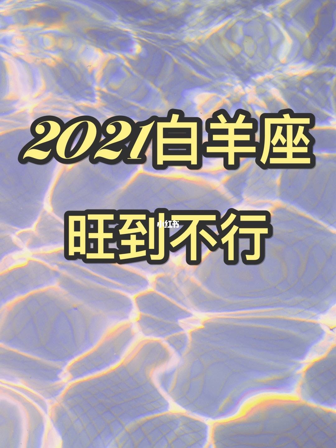 包含白羊座3月3今日运势的词条