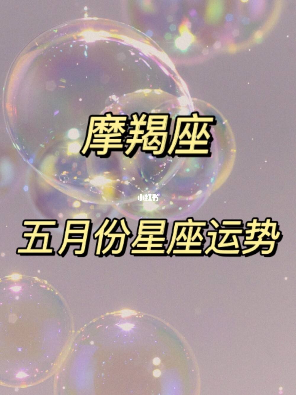 星座运势摩羯座今日运(摩羯座今日运势查询星座运势)