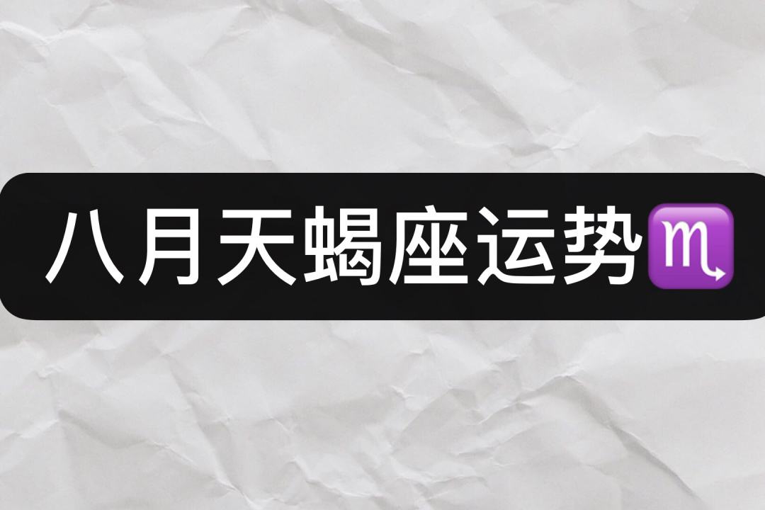 今日天蝎座运势如何(天蝎座今日运势怎么样?)