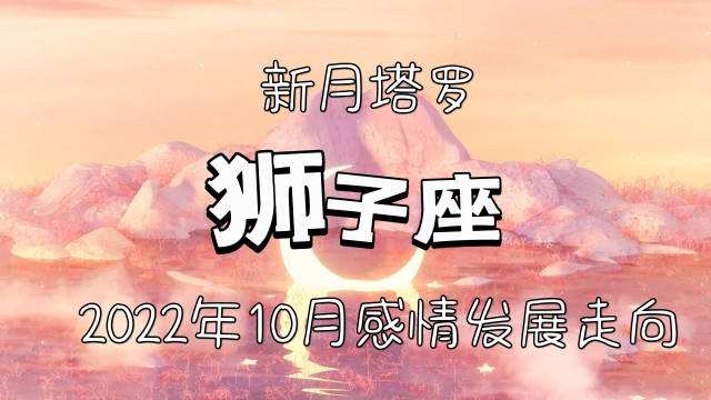 狮子座今日运势72(狮子座今日运势727)