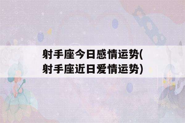 射手座8月份今日运势(射手座8月份今日运势及运程)