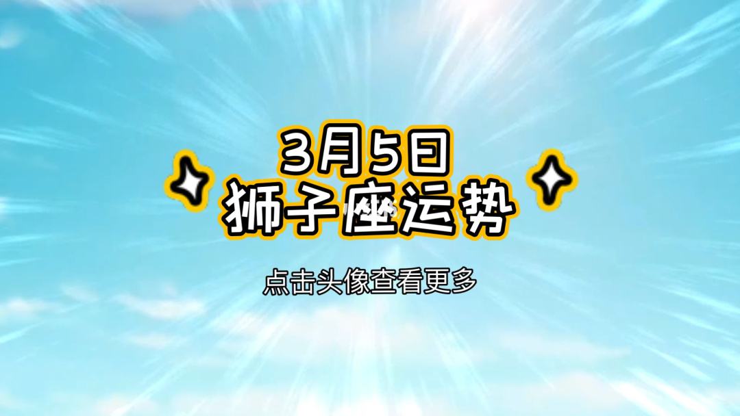 狮子座今日运势座今日幸运数字的简单介绍