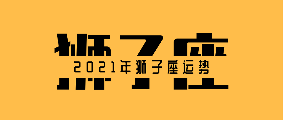 狮子座今日运势方向(狮子座今日运势星座运势)