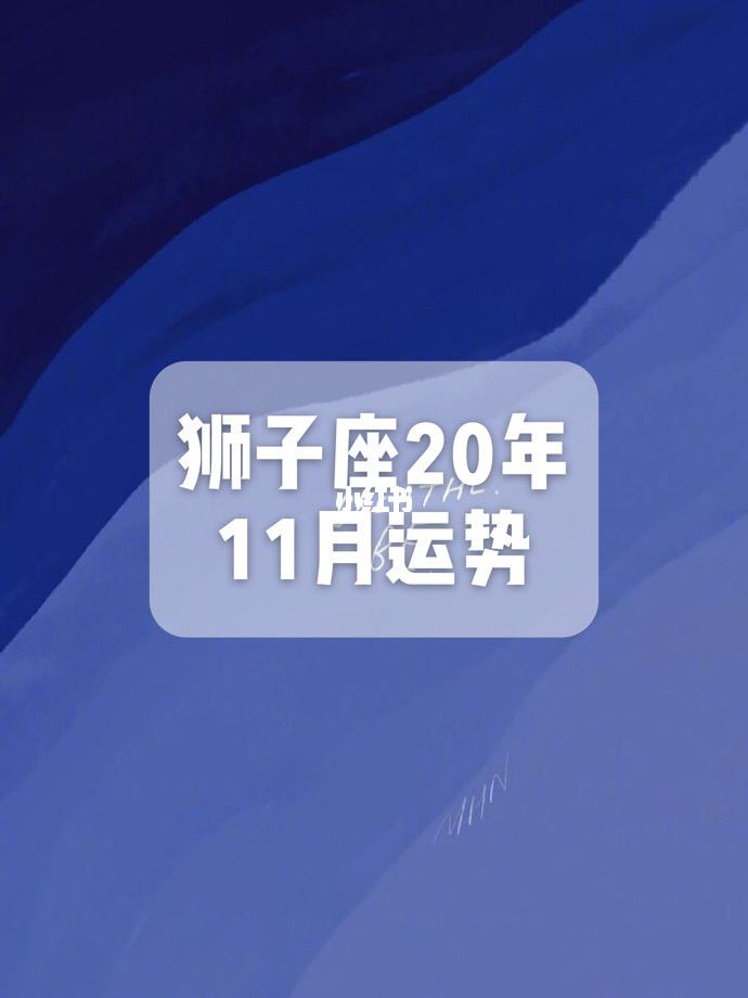 狮子座今日运势2020(狮子座今日运势20201225)