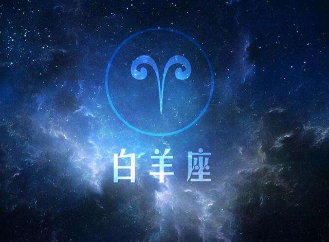 白羊座今日第一星座运势(白羊座今日第一星座运势查询)