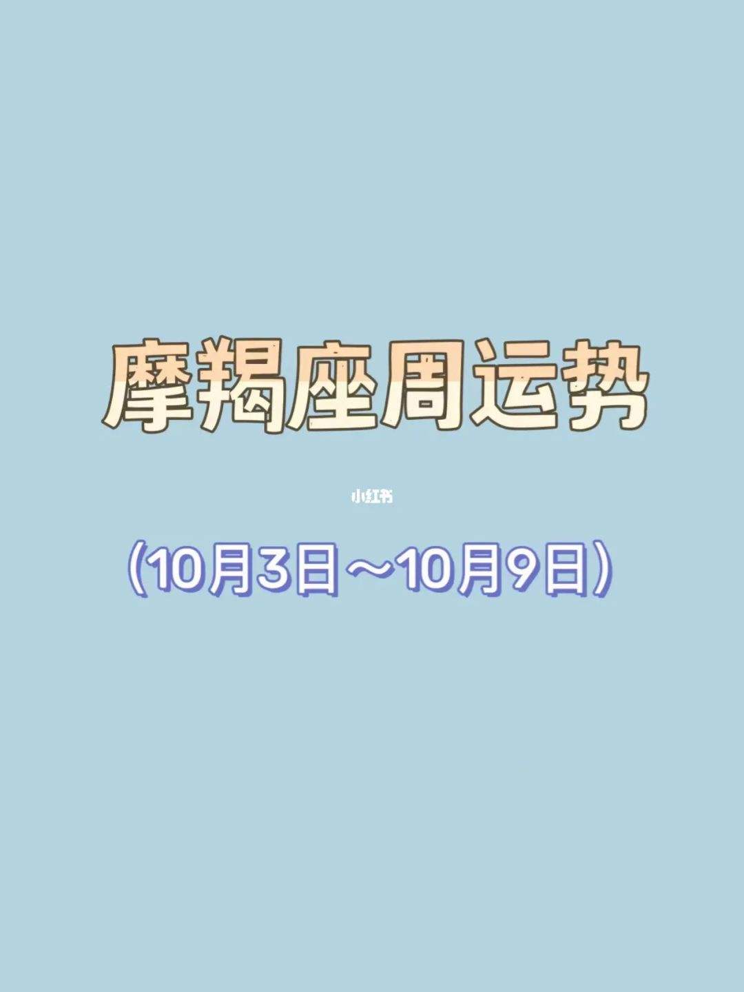 摩羯座今日运势9月运程(摩羯座今日运势9月运程女)