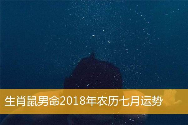 生肖男属鼠7月9日运势(生肖男属鼠7月9日运势如何)