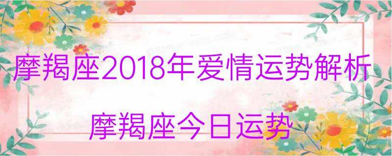 摩羯座今日运势21号(摩羯座今日运势21号男)