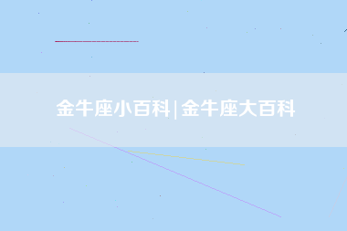 金牛座11月17日今日运势(金牛座11月17日今日运势查询)